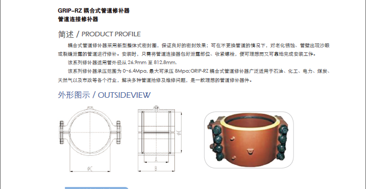 GRIP-RZ  耦合式管道修补器<